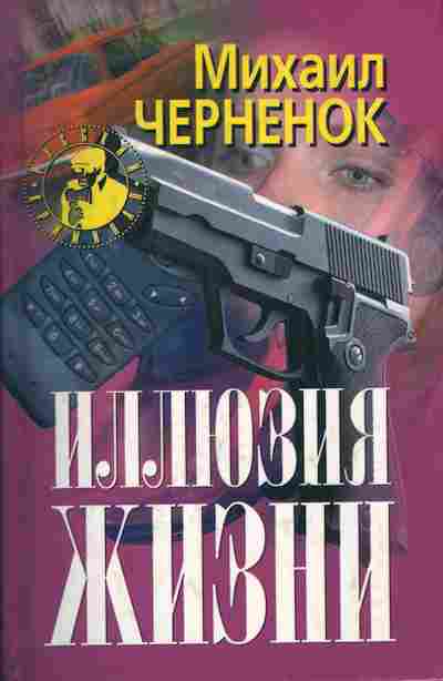 Книга Черненок М. Иллюзия жизни, 11-4118, Баград.рф